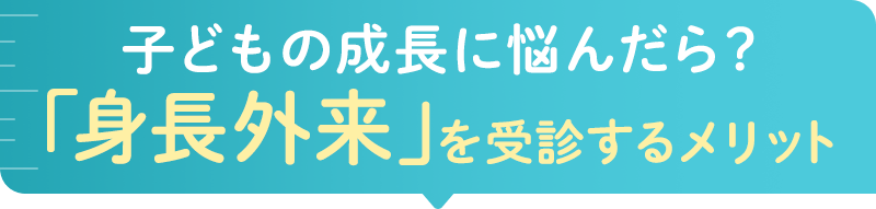 子どもの成長に悩んだら？「身長 外来」を受診するメリット