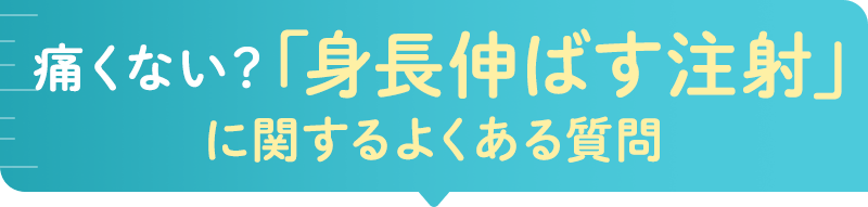 痛くない？「身長 伸ばす 注射」に関するよくある疑問