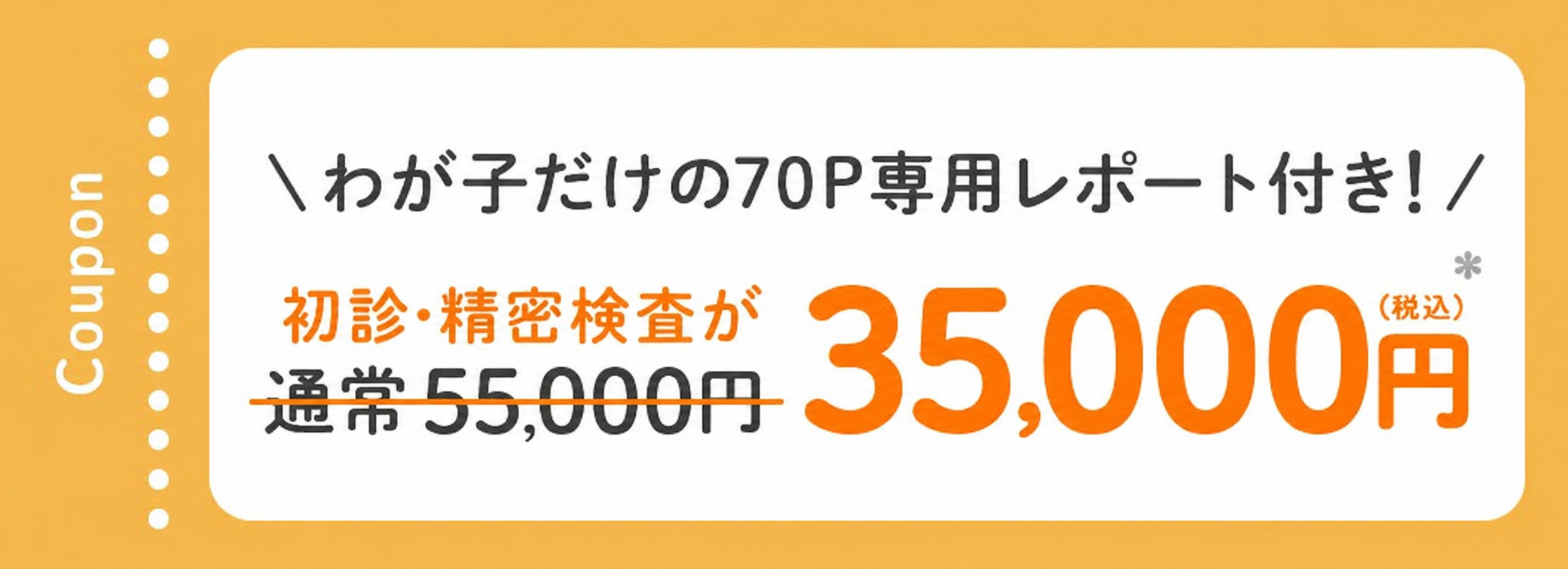 初診・精密検査が通常55,000円→35,000円