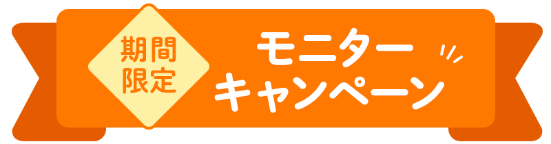期間限定モニターキャンペーン