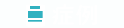 症例