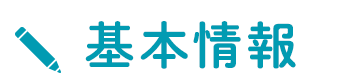 基本情報