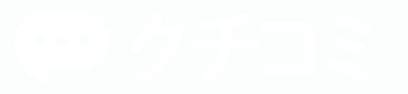 クチコミ