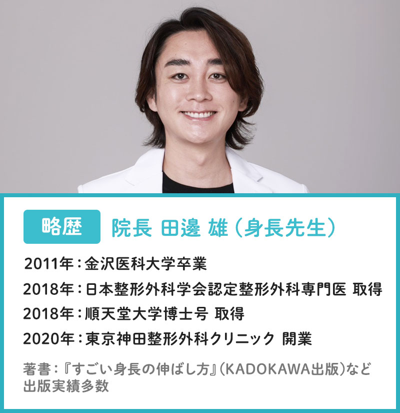 院長 田邊 雄（身長先生） 略歴