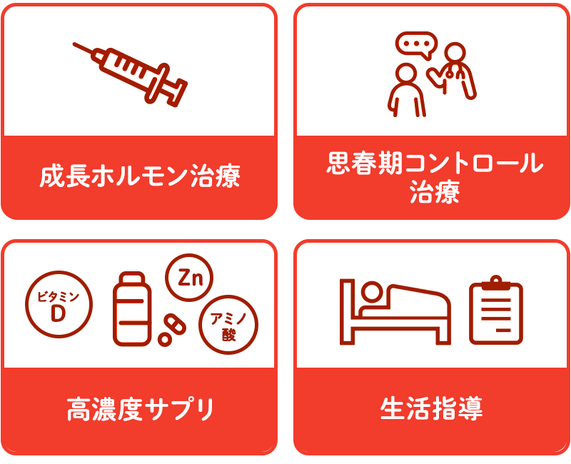 成長ホルモン治療、思春期コントロール治療、高濃度サプリ、生活指導