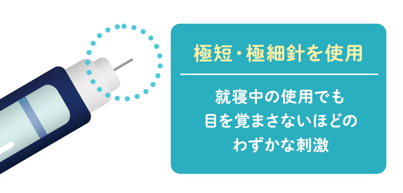 極短・極細針を使用