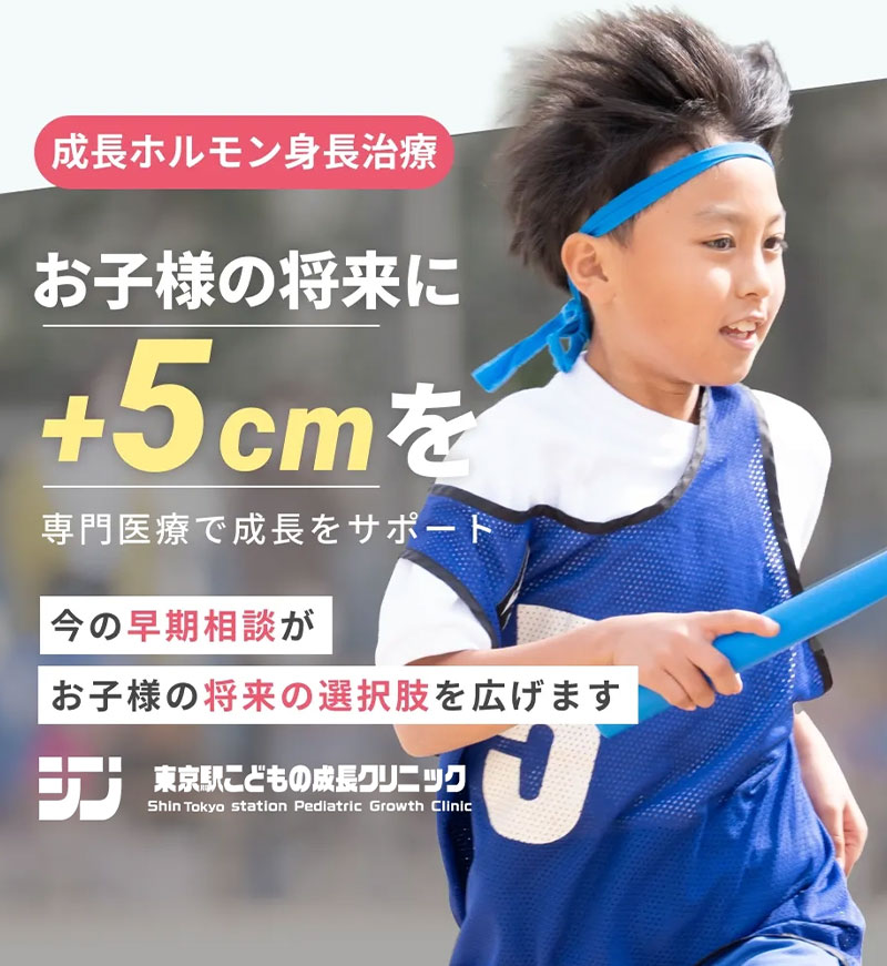 シン東京駅こどもの成長クリニック