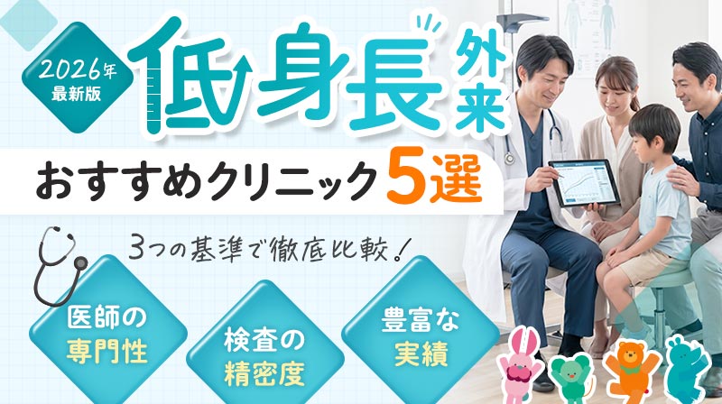 2026年最新版 低身長外来おすすめクリニック5選 3つの基準で徹底比較 医師の専門性・検査の精密度・豊富な実績