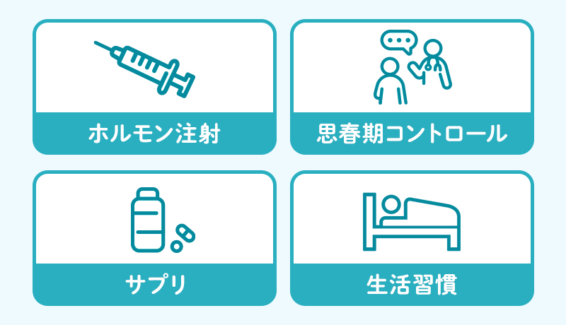 ホルモン注射・思春期コントロール・サプリ・生活習慣