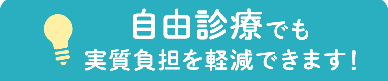 自由診療でも実質負担を軽減できます!