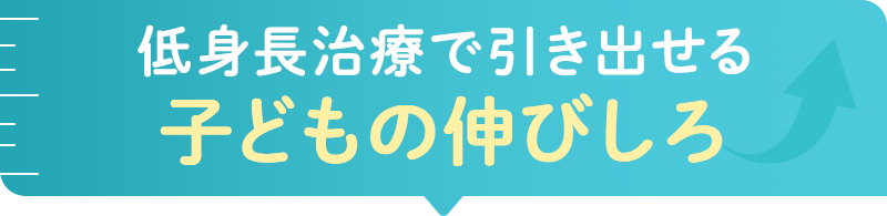低身長治療で引き出せる子どもの伸びしろ