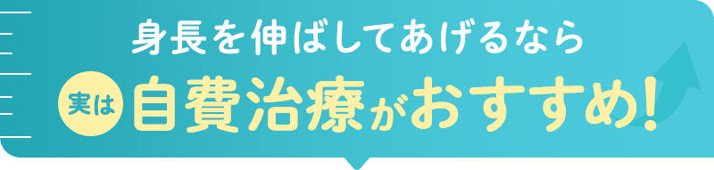 身長を伸ばしてあげるなら実は自費治療がおすすめ!