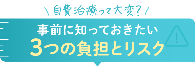 自費治療って大変?事前に知っておきたい3つの負担とリスク