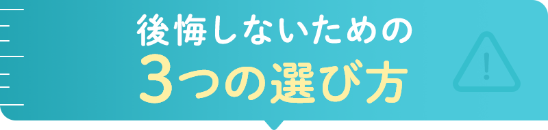 後悔しないための3つの選び方
