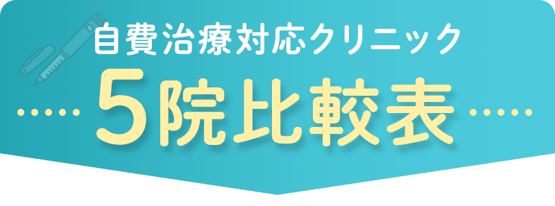 自費治療対応クリニック5院比較表