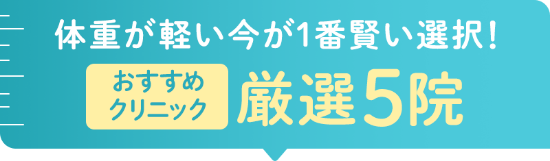 体重が軽い今が1番賢い選択!おすすめクリニック厳選5院